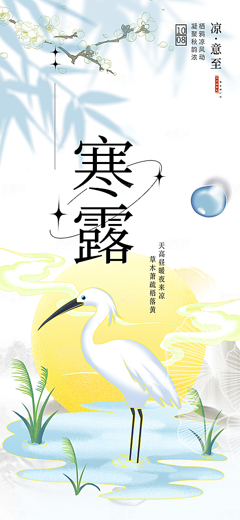 寒露二十四节气海报