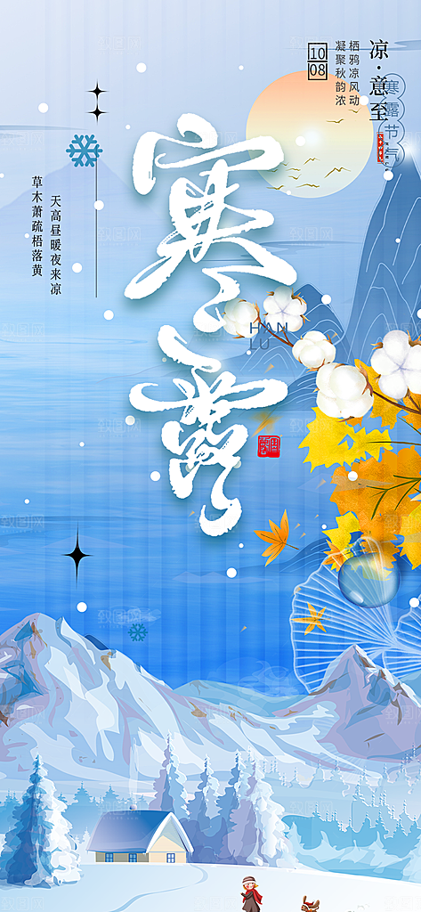 寒露二十四节气海报