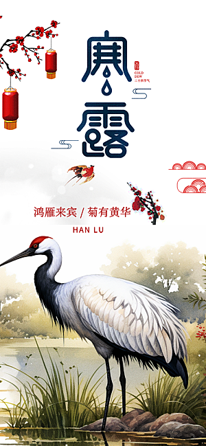传统寒露二十四节气海报
