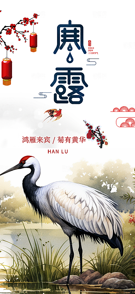 传统寒露二十四节气海报