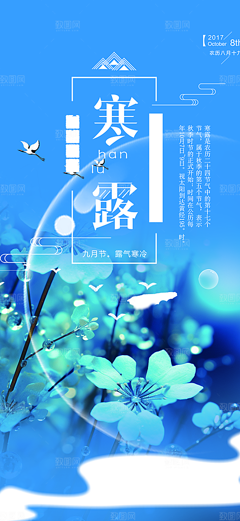 传统寒露二十四节气海报