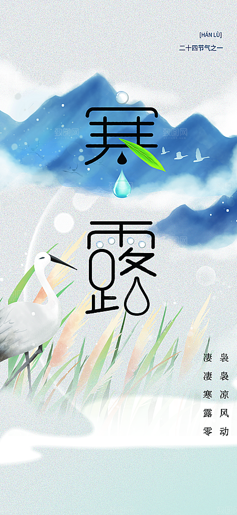 传统寒露二十四节气海报