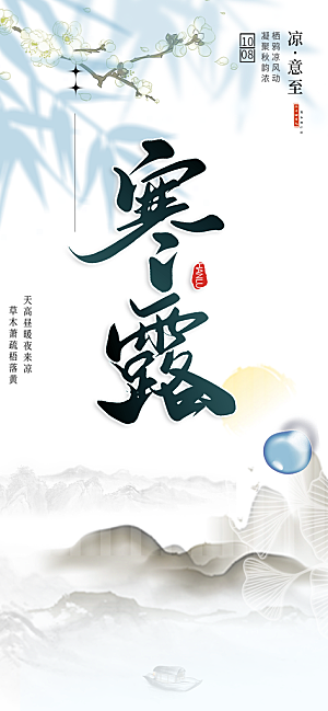 传统寒露二十四节气海报
