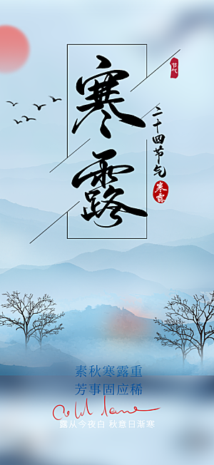 传统寒露二十四节气海报