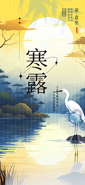 传统寒露二十四节气海报