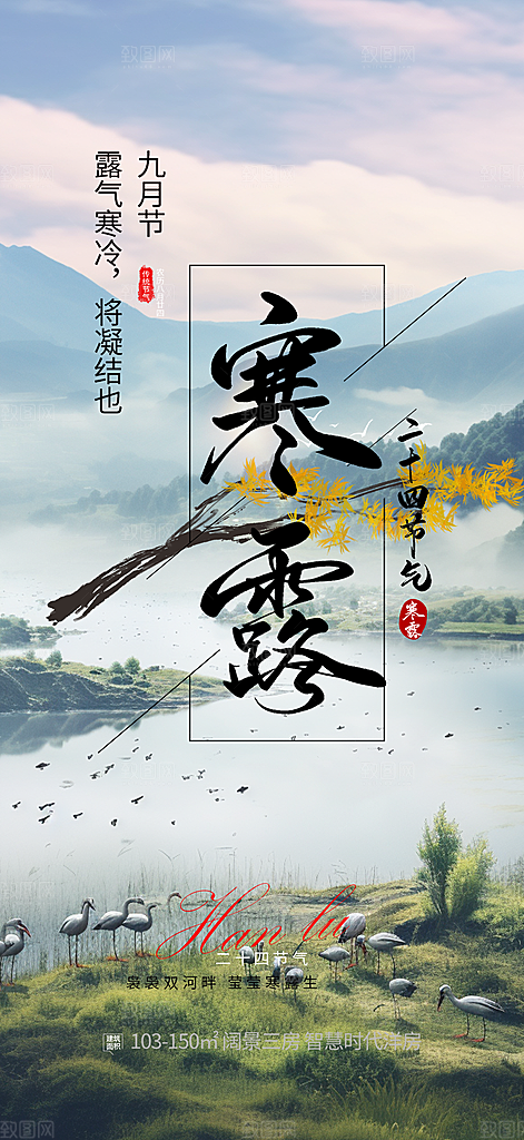 传统寒露二十四节气海报