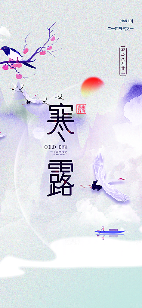 传统寒露二十四节气海报