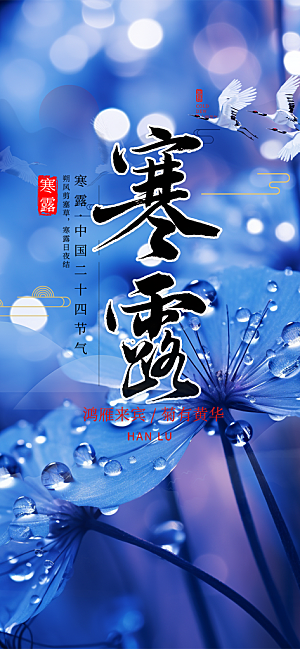 传统寒露二十四节气海报