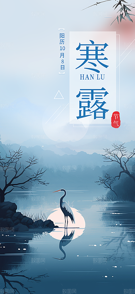 传统寒露二十四节气海报