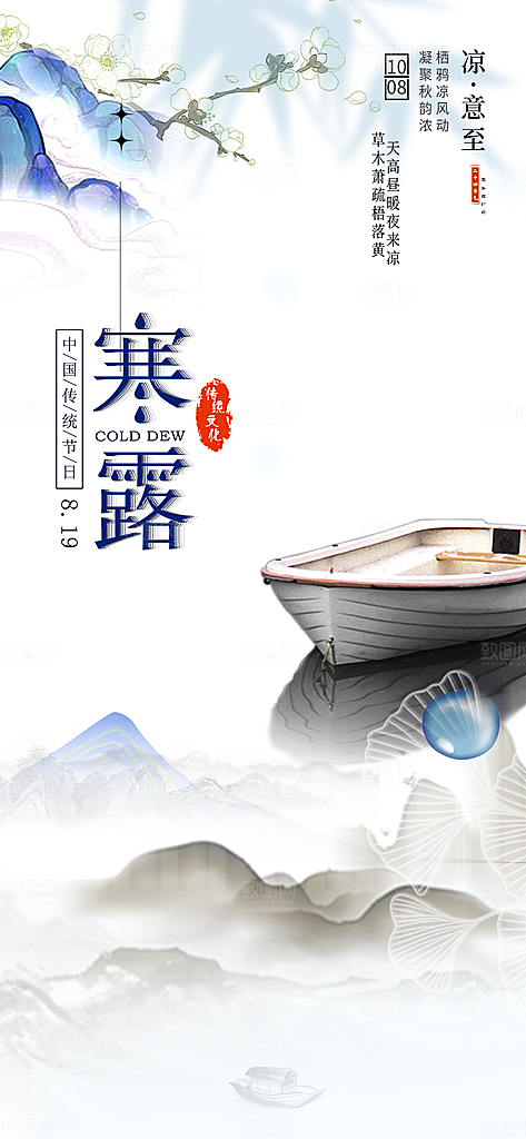 传统寒露二十四节气海报
