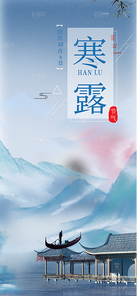 传统寒露二十四节气海报