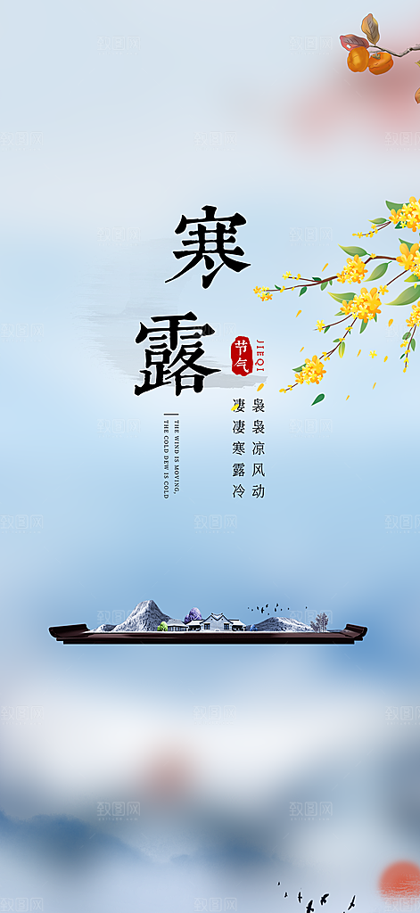 传统寒露二十四节气海报