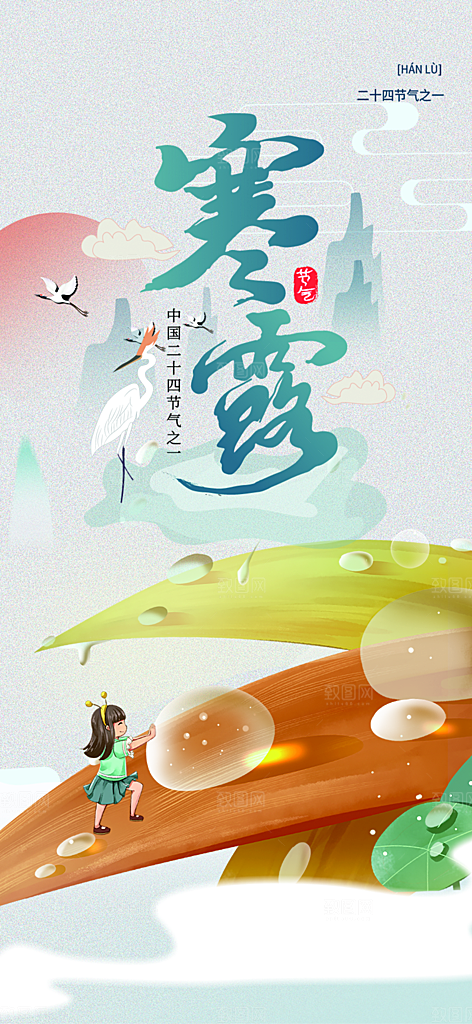 传统寒露二十四节气海报