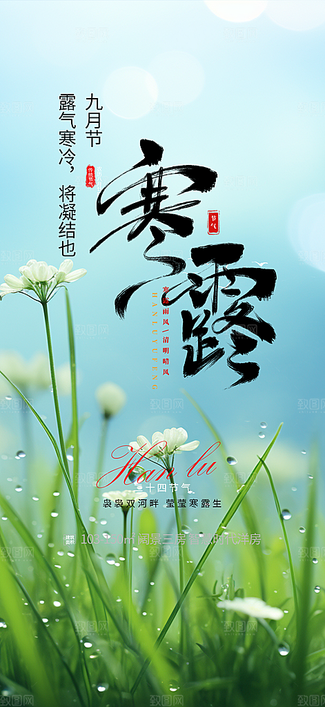 传统寒露二十四节气海报