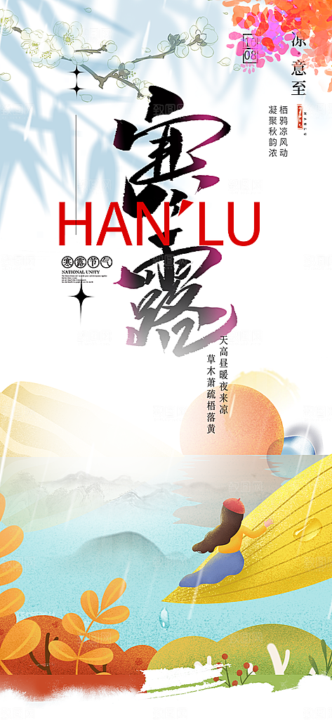 传统寒露二十四节气海报