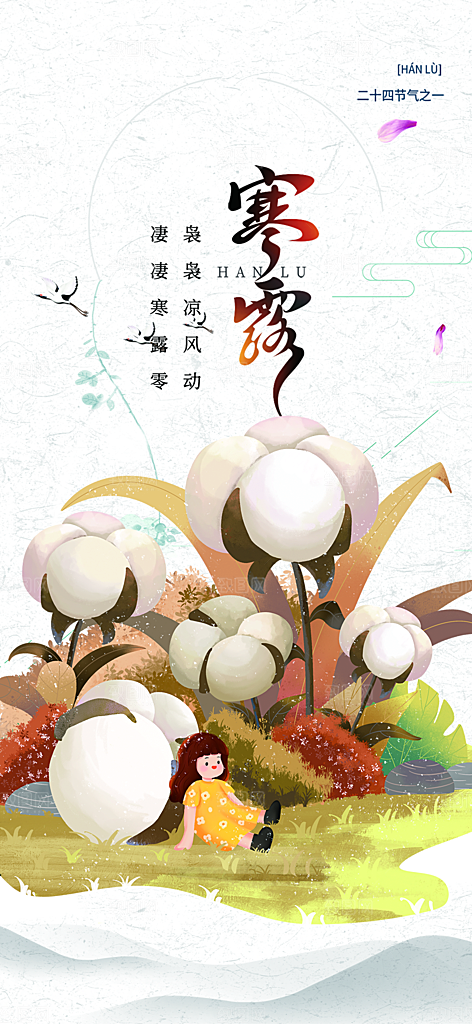 简约风传统寒露二十四节气海报