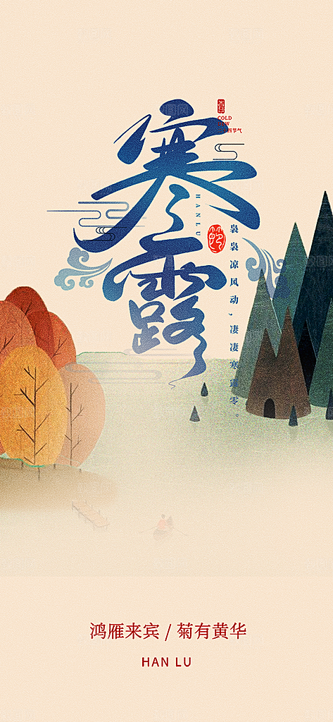 简约风传统寒露二十四节气海报