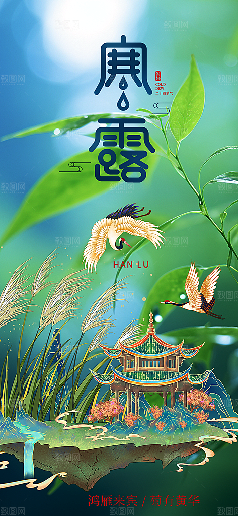 简约风传统寒露二十四节气海报