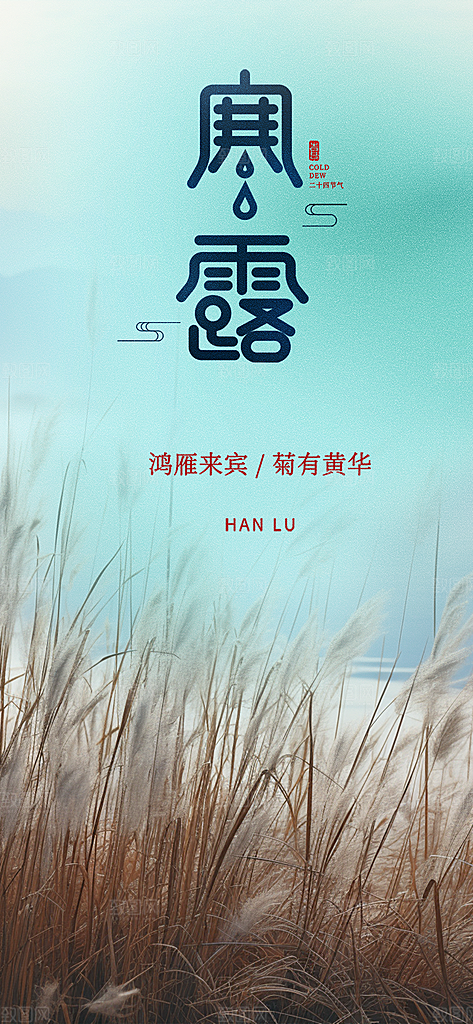 简约风传统寒露二十四节气海报