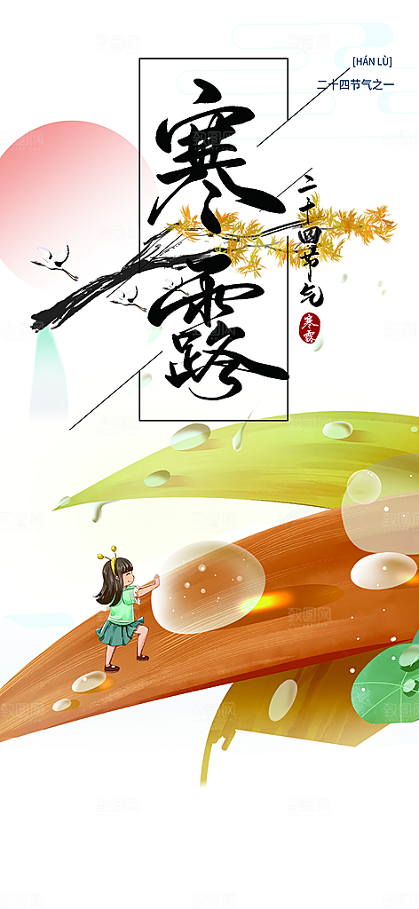 简约风传统寒露二十四节气海报