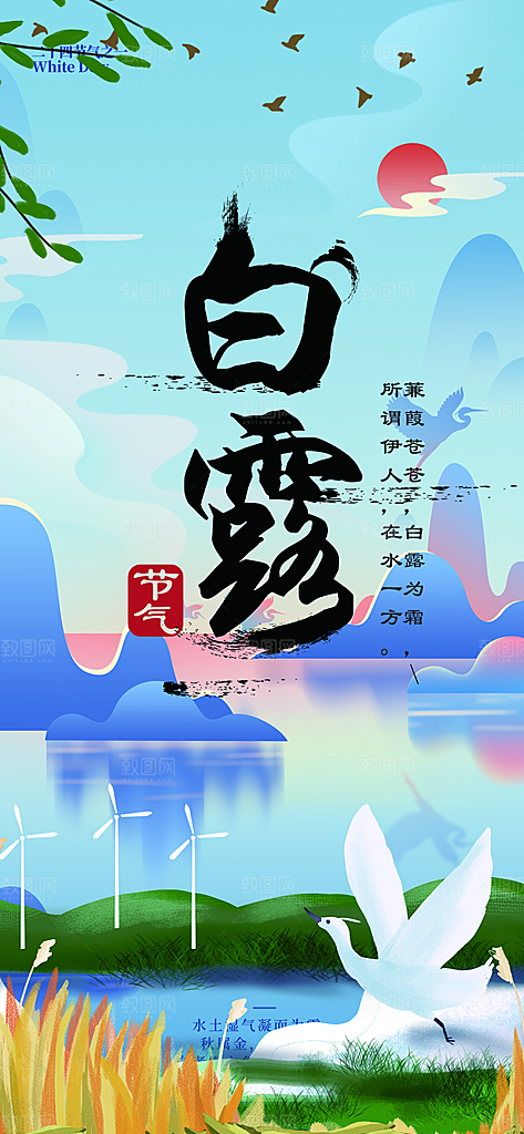 简约风传统白露二十四节气海报