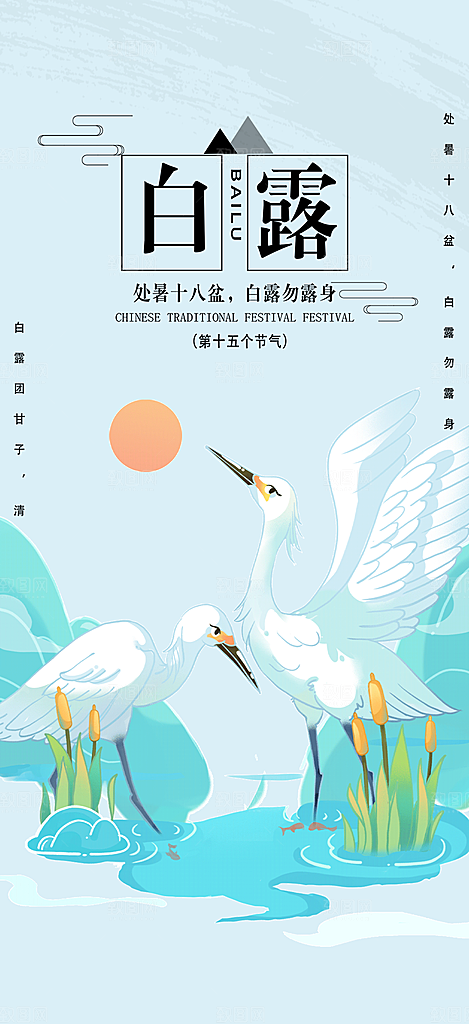 传统白露二十四节气海报