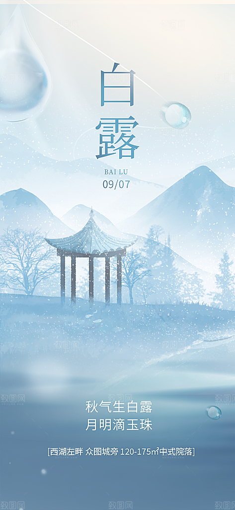 白露二十四节气海报