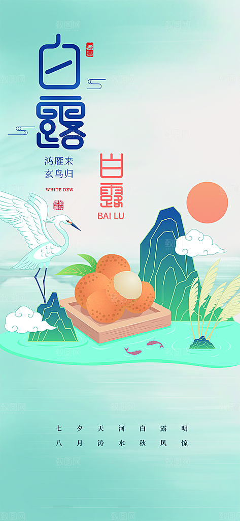 白露二十四节气海报