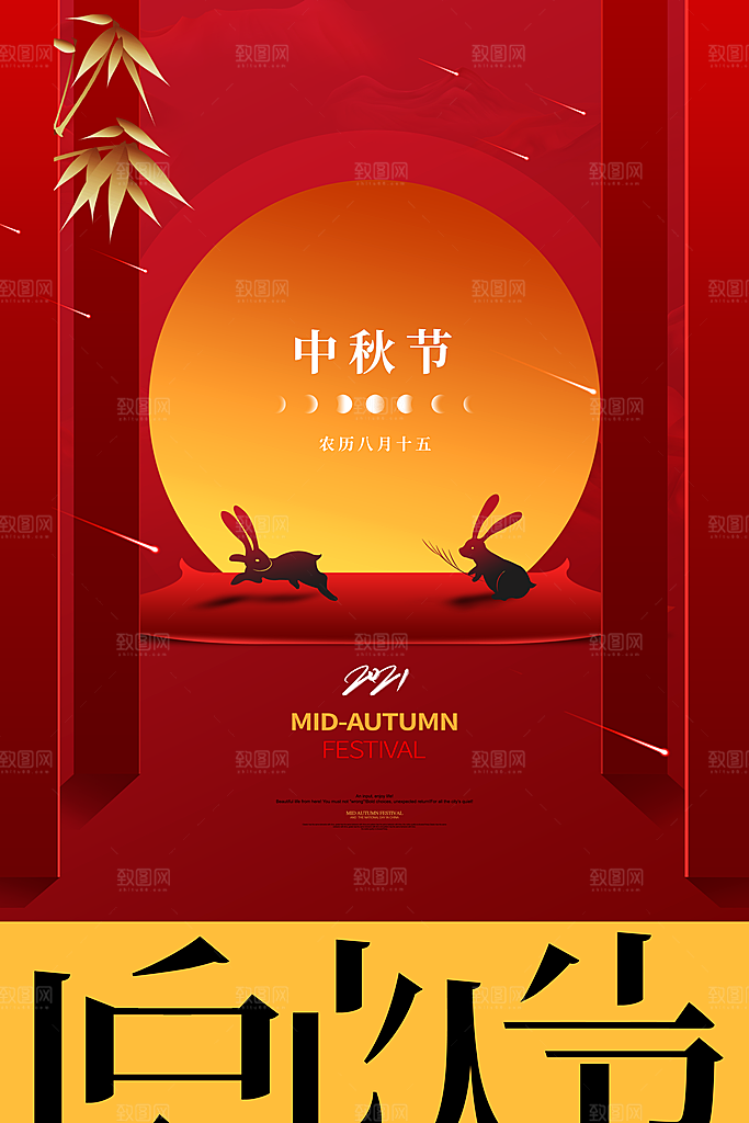 中秋节海报中秋节快乐