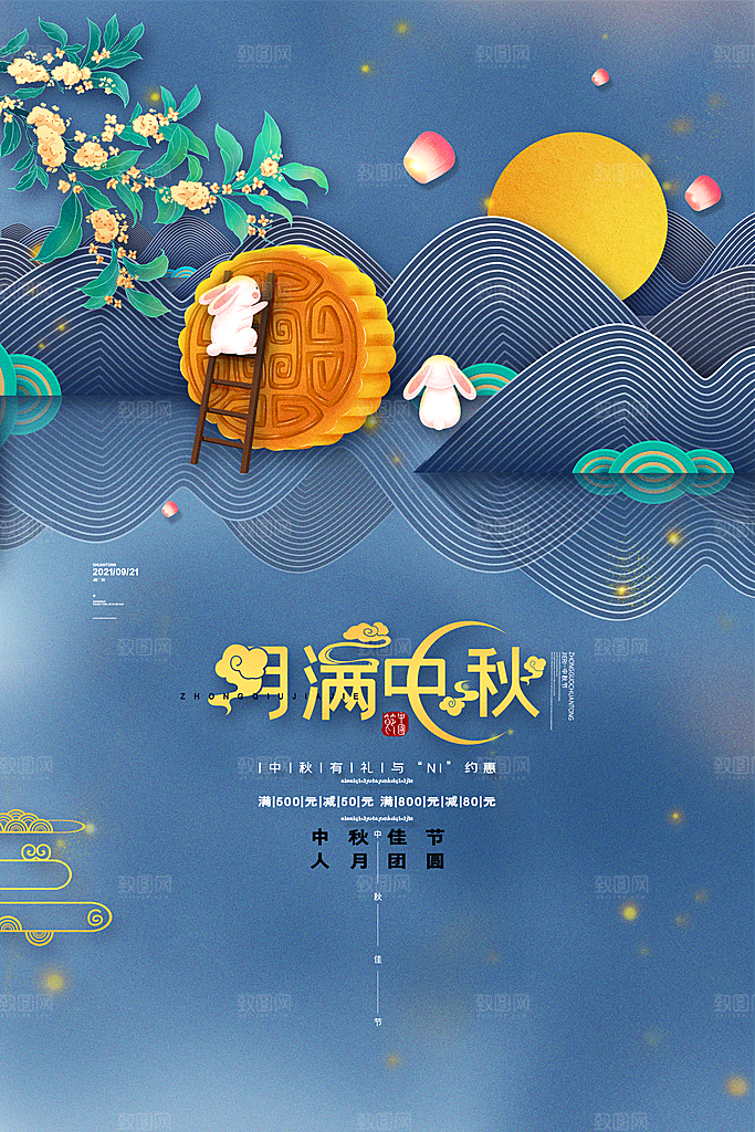 中秋节海报中秋节快乐