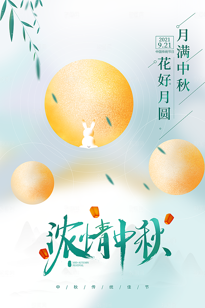 中秋节海报中秋节快乐