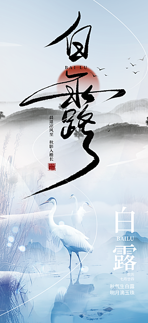 传统白露二十四节气海报