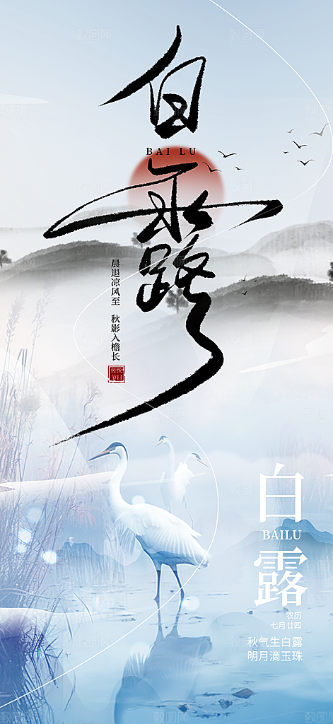 传统白露二十四节气海报