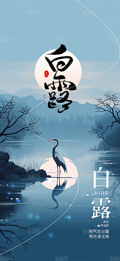 传统白露二十四节气海报