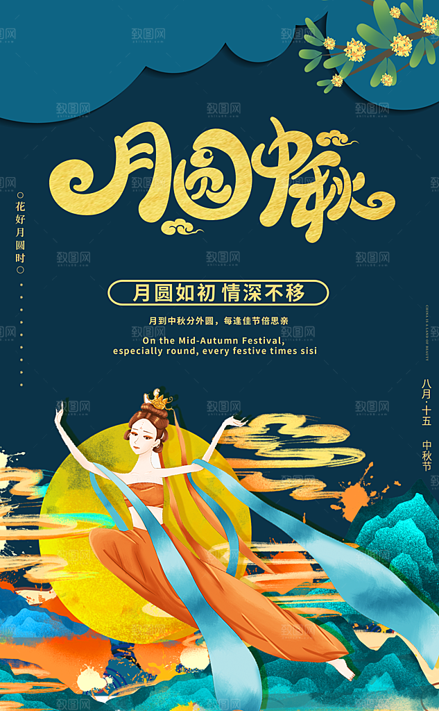 中秋节节日宣传海报