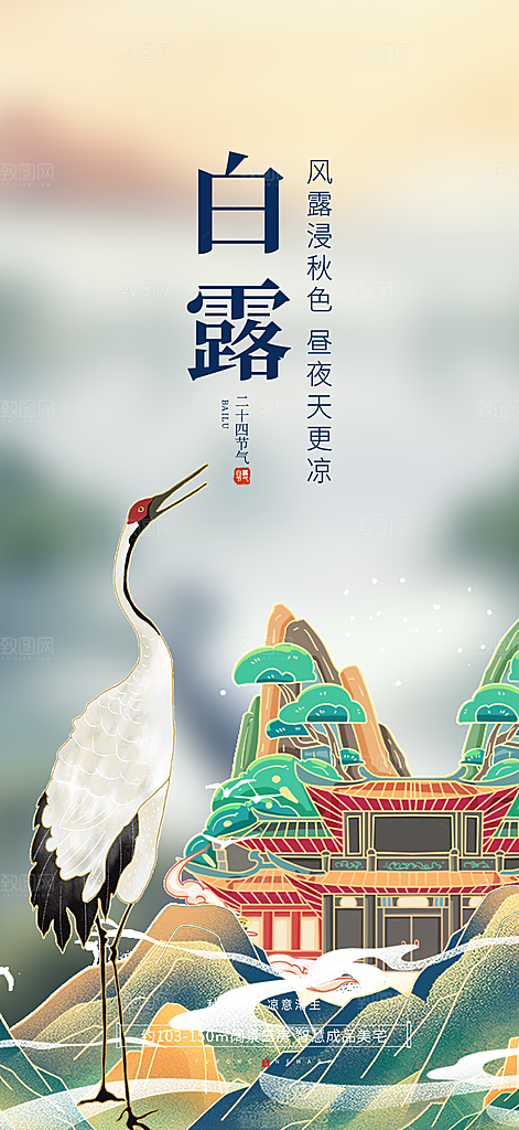 传统白露二十四节气海报