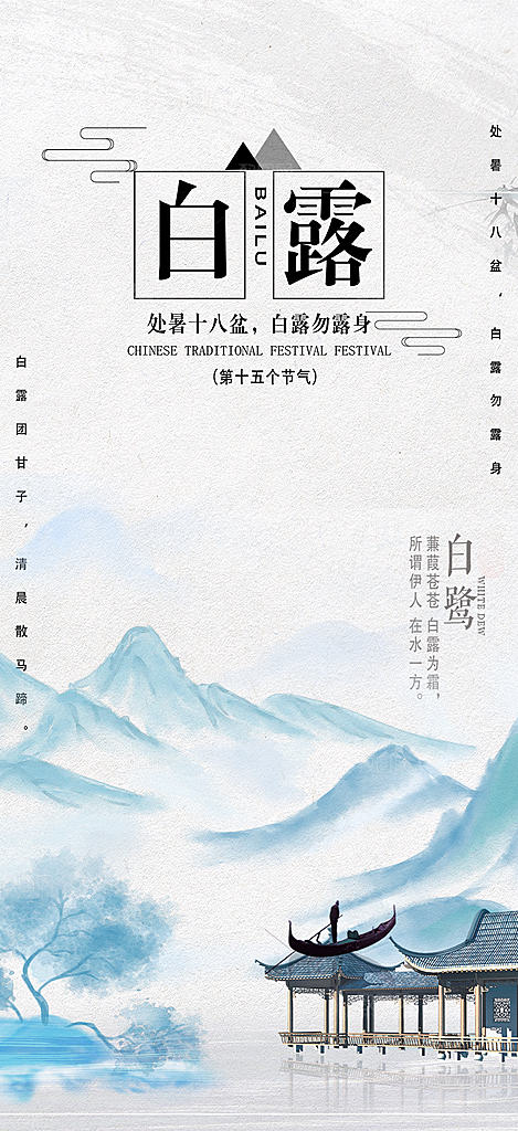 传统白露二十四节气海报
