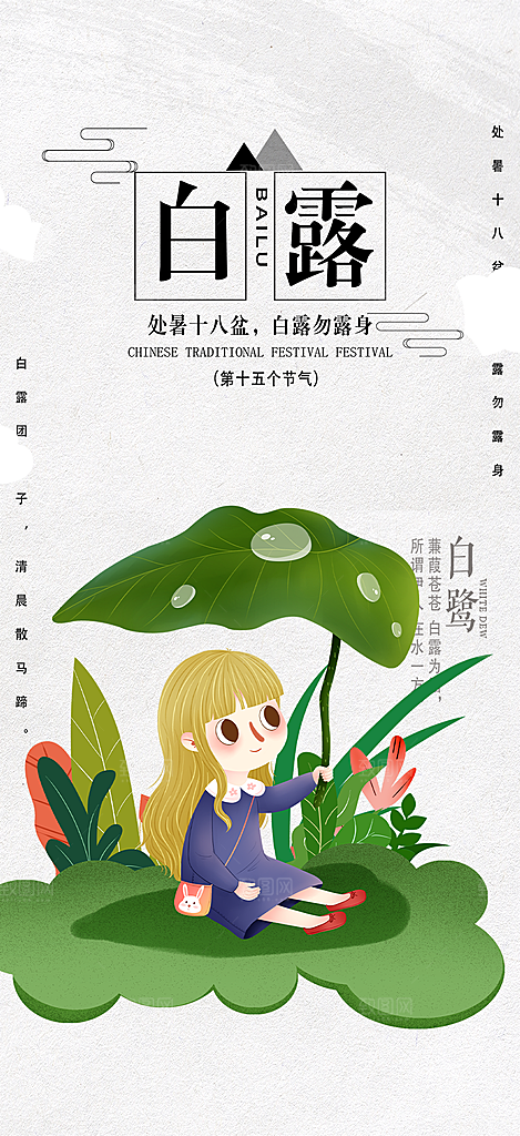 传统白露二十四节气海报