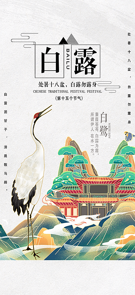 传统白露二十四节气海报