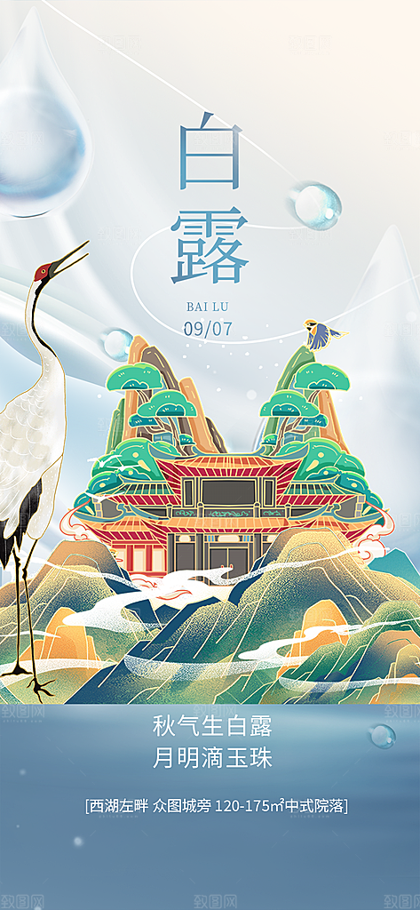 传统白露二十四节气海报