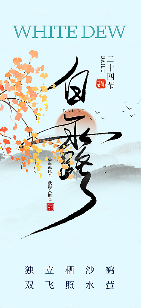 传统白露二十四节气海报