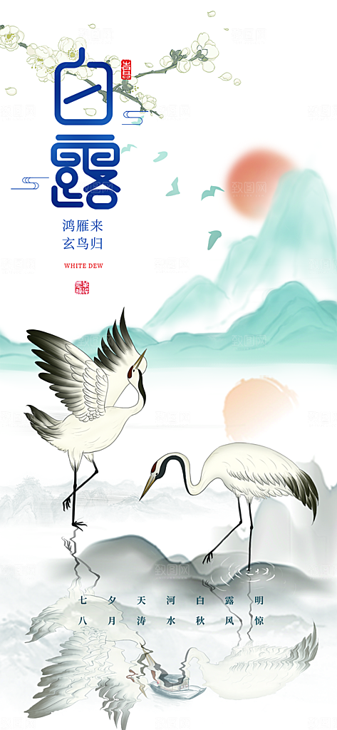 简约风传统白露二十四节气海报