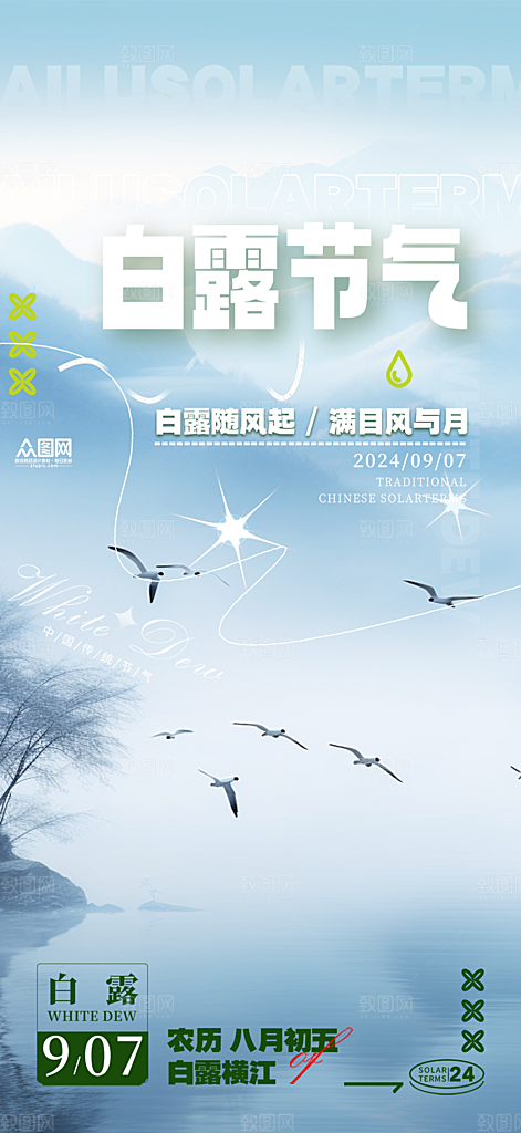 简约风传统白露二十四节气海报