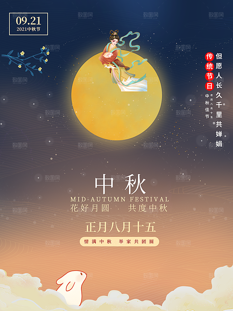 中秋节节日宣传海报