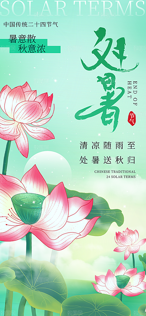 绿色处暑24节气长屏海报