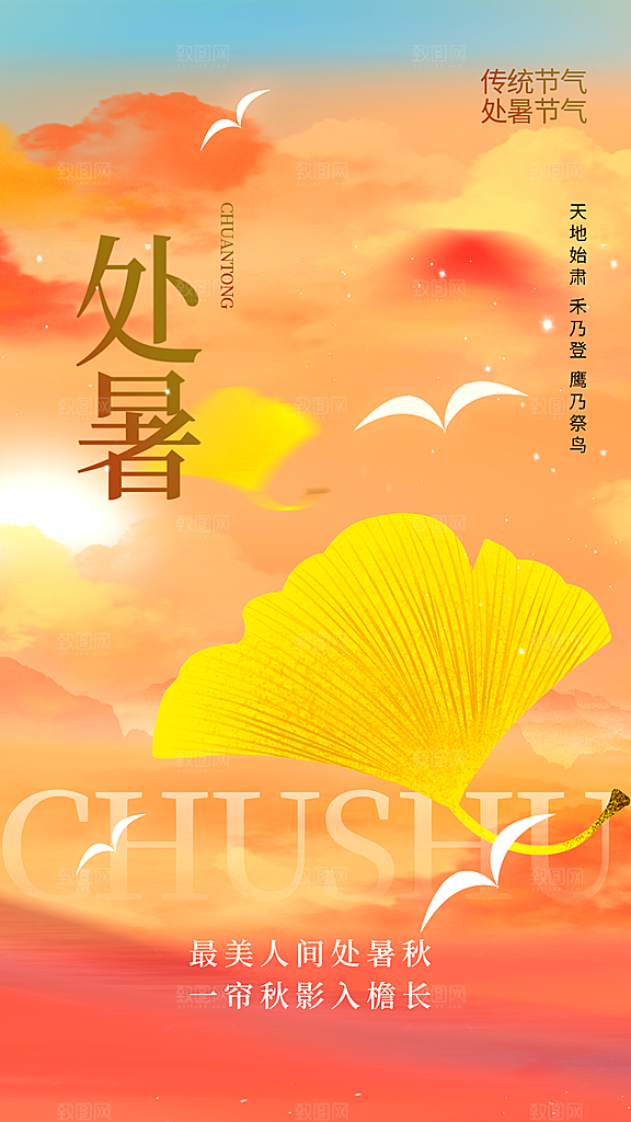 弥散风处暑节气全屏海报