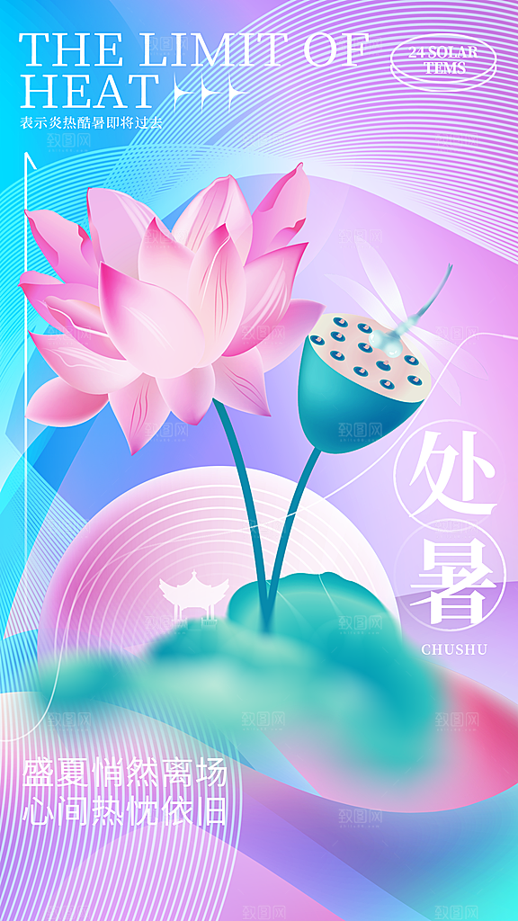 弥散风创意二十四节气处暑节气全屏海报设计