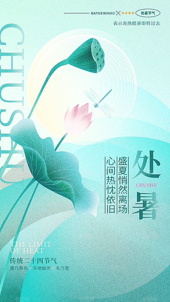 弥散风二十四节气处暑节气全屏宣传海报设计