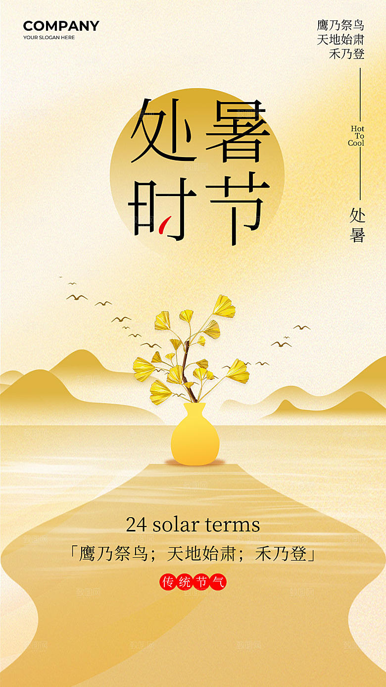 中国传统二十四节气处暑节气全屏海报