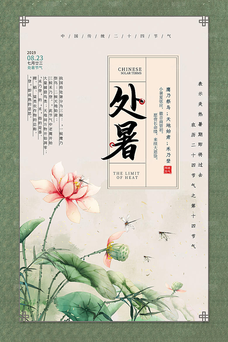 中国风处暑24节气海报